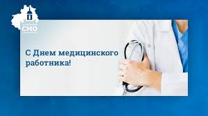 Чтоб пациенты очередь не ждали, чтоб времени помочь хватало всем, чтоб вам спокойно жизни доверяли, и не было с. Pozdravlenie S Dnem Medicinskogo Rabotnika Associaciya Sovet Municipalnyh Obrazovanij Tulskoj Oblasti