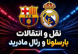 مقایسه هزینه بارسلونا و رئال مادرید در نقل و انتقالات تابستان امسال 2026 +زمان بسته شدن پنجره