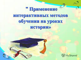 применение активных методов обучения на уроках в начальных классах Prezentaciya Na Temu Primenenie Interaktivnyh Metodov Obucheniya Na Urokah Istorii Primenenie Interaktivnyh Metodov Obucheniya Na Urokah Istorii Skachat Besplatno I Bez Registracii
