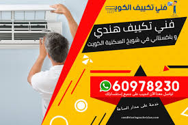 دَوْلَةُ الْكُوَيْت)؛ هي دولة عربية تقع في الشرق الأوسط من جنوب غرب القارة الآسيوية، وتحديدًا في الركن الشمالي الغربي للخليج العربي الذي يحدها من الشرق، حيث يحدها من الشمال والغرب جمهورية العراق ومن. ØªÙƒÙŠÙŠÙ Ø´ÙˆÙŠØ® Ø§Ù„Ø³ÙƒÙ†ÙŠØ© 60978230 ÙÙŠ Ø§Ù„ÙƒÙˆÙŠØª Ø§Ù„Ø®Ø¯Ù…Ø© Ù…ØªØ§Ø­Ø© ÙˆØ¨Ø§Ù„Ø¶Ù…Ø§Ù†