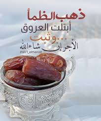 ما يقوله المسلم عند إفطاره ramadan kareem decoration iftar ramadan quran