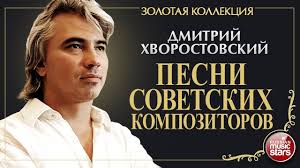 Dmitrij Hvorostovskij Pesni Sovetskih Kompozitorov Zolotaya Kollekciya Dmitri Hvorostovsky Youtube