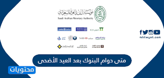 More images for اجازة عيد الاضحى للبنوك » Ù…ØªÙ‰ Ø¯ÙˆØ§Ù… Ø§Ù„Ø¨Ù†ÙˆÙƒ Ø¨Ø¹Ø¯ Ø§Ù„Ø¹ÙŠØ¯ Ø§Ù„Ø£Ø¶Ø­Ù‰ 1441 2020 Ù…ÙˆÙ‚Ø¹ Ù…Ø­ØªÙˆÙŠØ§Øª