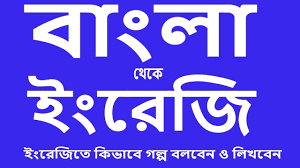 Pin On Bengali To English