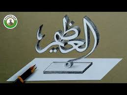 Cara Membuat Kaligrafi 3d Dengan 2 Pensil Dengan Mudah Belajar Kaligrafi Arab Youtube Di 2020 Kaligrafi Arab Kaligrafi Pensil