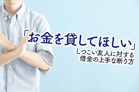 お金を貸してほしい しつこい友人への対応策 借金の上手な断り方 弁護士法人泉総合法律事務所
