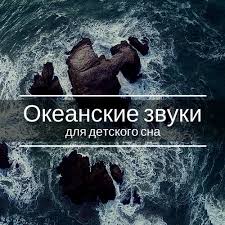Shum Morya Kollekciya Okeanskie Zvuki Dlya Detskogo Sna Nezhnyj I Krepkij Son Glubokij Relaks I Uspokoenie Nervnoj Sistemy Kkbox