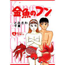 金魚のフン (1) 電子書籍版 / とみさわ千夏 :B00060043986:ebookjapan - 通販 - Yahoo!ショッピング