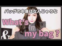 mao channel 私の バッグの中身紹介 what s in my bag youtube 収納 旅行 かばんの中身 チャンネル