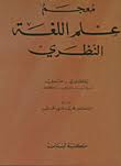 Nwf Com معجم علم اللغة النظري A Dictionary Of T محمد علي الخول كتب