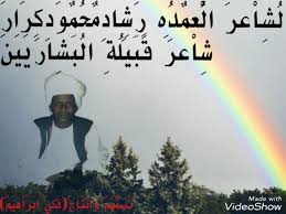 محمد مطر, محمود على الحاج , محمود حاج المحمود, محمود فلاح, مصطفى بخيت, ميرغني. Ø§Ù„Ø´Ø§Ø¹Ø± Ø±Ø´Ø§Ø¯ Ø§Ù„Ø¹Ù…Ø¯Ù‡ Ù…Ø­Ù…ÙˆØ¯ ÙƒØ±Ø§Ø± Youtube