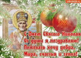 19 декабря отмечается день святителя николая чудотворца или николая угодника. Otkrytka Pozdravlenie S Dnyom Svyatogo Nikolaya Skachat Besplatno Na Otkritkiok Ru