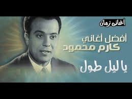 أمــانه علــيــــك يا ليـل طول كارم محمود Youtube