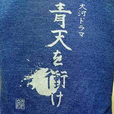 小林優仁 スタッフ on instagram 吉沢亮 さんが 直筆 の 青天 tシャツ 字がとても キレイ だから 吉沢 さんに習字習いたいな とお話したら 亮さんも ニッコリ nhk大河ドラマ 青天を衝け 渋沢栄一 役 吉沢亮さん幼少期 の 小林優仁 です 亮さん 吉沢