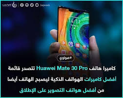 موقع Dxomark المختص في تقييم كاميرات الهواتف الذكية حول العالم يصنف كاميرا هاتف Huawei Mate 30 Pro كأفضل كاميرا تصوير متاحة حاليا في Glass Glassware Shot Glass