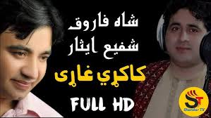 Shah Farooq shafi Esar riaz hamahang شاه فاروق شفیع ایثار ریاض هم آهنگ