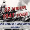 Данный урок посвящен началу великой отечественной войны. 1