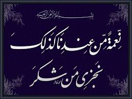 نعمة من عندنا كذلك نجزي من شكر سبحانك لاعلم لنا الا ما علمتنا انك انت العليم الحكيم الحــــــمد لله رب العـا Arabic Calligraphy Calligraphy Arabic
