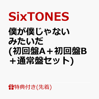 Sixtones 第2章の始まりは、サウンドも、ビジュアルも、これまでと大きく一線を画したsixtones流、至極のポップソング sixtones4thシングル「僕が僕じゃないみたいだ」2021.2.17 release 1stアルバ. æ¥½å¤©ãƒ–ãƒƒã‚¯ã‚¹ å…ˆç€ç‰¹å…¸ åƒ•ãŒåƒ•ã˜ã‚ƒãªã„ã¿ãŸã„ã  åˆå›žç›¤a åˆå›žç›¤b é€šå¸¸ç›¤ã‚»ãƒƒãƒˆ ãƒžã‚¹ã‚¯ã‚±ãƒ¼ã‚¹c 3æžš Sixtones 2100012281829 Cd