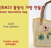 퀼트 No.023 꽃장식 가방(Quilt flower decorative bag), 퀼트가방만들기, How to make