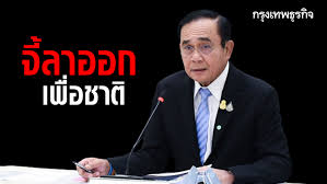 แม้ พล.อ.ประยุทธ์ถอดใจลาออกจากตำแหน่งนายกรัฐมนตรี ก็ใช่ว่า อนาคตการเมืองของไทยจะสดใสขึ้น เพราะรัฐธรรมนูญ 2560 ที่ คสช. à¸žà¸£à¸£à¸„à¹€à¸¥ à¸à¹€à¸‚à¸¢ à¸²à¸£ à¸à¸šà¸²à¸¥ à¸ˆ à¸›à¸£à¸°à¸¢ à¸—à¸˜ à¹€à¸ª à¸¢à¸ªà¸¥à¸°à¸¥à¸²à¸­à¸­à¸ à¸«à¸§ à¸™à¸ªà¸‡à¸„à¸£à¸²à¸¡à¸à¸¥à¸²à¸‡à¹€à¸¡ à¸­à¸‡