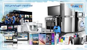 تجارة الادوات الكهربائية في تركيا اهم الشركات المنتجة تورك Turktt