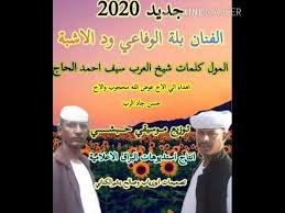 موقع تسجيلات بكالوريا 2021 للاحرار. Ø¬Ø¯ÙŠØ¯ Ø§Ù„ÙÙ†Ø§Ù† Ø¨Ù„Ø© Ø§Ù„Ø±ÙØ§Ø¹ÙŠ ÙˆØ¯ Ø§Ù„Ø§Ø´Ø¨Ø© Ø§Ù„Ù…ÙˆÙ„ ÙƒÙ„Ù…Ø§Øª Ø§Ù„Ø´Ø§Ø¹Ø± Ø´ÙŠØ® Ø§Ù„Ø¹Ø±Ø¨ Ø³ÙŠÙ Ø§Ø­Ù…Ø¯ Ø§Ù„Ø­Ø§Ø¬ Youtube