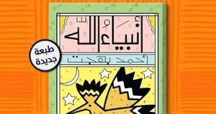 قصائد شعر عربية وأجنبية لكبار الشعراء | قرابة 60 أف قصيدة فى الشعر العربى والأجنبى المترجم لفحول الشعراء وزهاء 20 ألف من إقتباسات وحكم وأقول الحكماء | ديوان قاعدة بيانات الشعر والإقتباسات. ØµØ¯ÙˆØ± Ø§Ù„Ø·Ø¨Ø¹Ø© Ø§Ù„Ø«Ø§Ù…Ù†Ø© Ù…Ù† ÙƒØªØ§Ø¨ Ø£Ù†Ø¨ÙŠØ§Ø¡ Ø§Ù„Ù„Ù‡ Ù„Ù€ Ø£Ø­Ù…Ø¯ Ø¨Ù‡Ø¬Øª Ø¹Ù† Ø¯Ø§Ø± Ø§Ù„Ø´Ø±ÙˆÙ‚ Ø§Ù„ÙŠÙˆÙ… Ø§Ù„Ø³Ø§Ø¨Ø¹