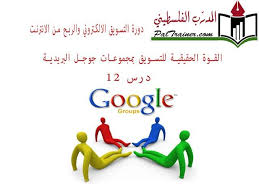 دورة التسويق الالكتروني والربح من الانترنت المجانية درس رقم 12 التسويق بمجموعات جوجل البريدية بالفيديو شرح المستشار حسام الدين محيسن وا Google Groups Google