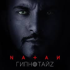 Перед скачиванием трек можно послушать бесплатно в режиме онлайн на drivemusic. Natan Pesni Skachat