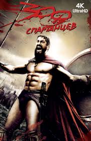 300 спартанцев смотреть онлайн бесплатно в хорошем качестве на русском Film Gladiator 2000 Smotret Onlajn V Horoshem Hd Kachestve
