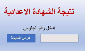 اعلن وكيل الازهر الشريف عن اعتماد نتيجة الثانوية الازهرية وبلغت نسبة النجاح 49 النتيجة للثانوية الازهرية برقم الجلوس على تطبيق بوابة الازهر الشريف ومعرفة النتيجة ومن المقرر عقد مؤتمر صحفى اوائل الاسبوع الحالى لاعلان النتيجة واوائل الشهادة. Ø§Ø³ØªØ¹Ù„Ø§Ù… Ù†ØªÙŠØ¬Ø© Ø§Ù„Ø´Ù‡Ø§Ø¯Ø© Ø§Ù„Ø¥Ø¹Ø¯Ø§Ø¯ÙŠØ© Ø¨Ø±Ù‚Ù… Ø§Ù„Ø¬Ù„ÙˆØ³ 2021 Ø§Ù„Ù…ÙˆÙ‚Ø¹ Ø§Ù„Ø±Ø³Ù…ÙŠ