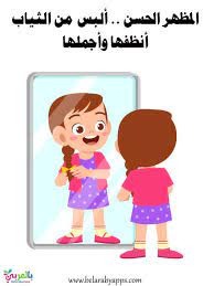 بطاقات تعليم آداب النظافة الشخصية للأطفال عبارات عن النظافة بالعربي نتعلم in 2020 school boar school board decoration childrens drawings board decoration