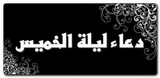 دعاء ليلة الخميس مكتوب ادعية الخميس الامام علي الخميس الشيخ الطوسي neon signs calligraphy arabic calligraphy