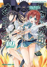 エクスタス・オンライン 01. 漫画 電子書籍 作：鬼八頭 かかし - EPUB 書籍 | 楽天Kobo 日本