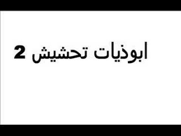 This media is not supported in your browser. Ø£Ø¨ÙˆØ°ÙŠØ§Øª ØªØ­Ø´ÙŠØ´ÙŠÙ‡ 2 ØªØ­Ø´ÙŠØ´ Ù…Ùˆ Ø·Ø¨ÙŠØ¹ÙŠ Youtube