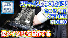Core i3 8100】自作スリムPC本体【省電力・静音】 - デスクトップパソコン