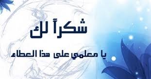 قصيدة شكر للمعلم شعر شكر وتقدير لمعلمي قصائد تقدير واحترام المعلم 2015 الامارات اليوم