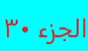 Membaca al quran juz 1 sampai 30 video youtube, bacaan ayat suci al quran juz 1 sampai 30 bacaan al quran yang sangat. Urutan Juz 1 Sampai 30 Dalam Al Qur An Perjalanan Do A