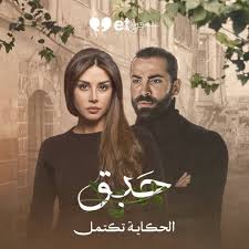 بعد البرومو الترويجي... مؤلف مسلسل ''حبق'' يكشف سرّاً غريباً | Laha Magazine