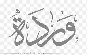Desktop name eid mubarak meaning, مبارك عليكم الشهر transparent background png clipart. Ø§Ù„Ø§Ø³Ù… Ø§Ù„Ø¹Ø±Ø¨ÙŠ Ø§Ù„Ù„ØºØ© Ø§Ù„Ø¹Ø±Ø¨ÙŠØ© ØºØ§Ø¯Ø© Ù…Ø¨Ø§Ø±Ùƒ Ø¹Ù„ÙŠÙƒÙ… Ø§Ù„Ø´Ù‡Ø± Png
