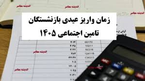 زمان واریز عیدی بازنشستگان تامین اجتماعی ۱۴۰۵ + مبلغ عیدی بازنشستگان کشوری و لشکری