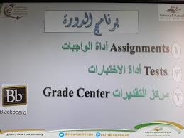 دورة تدريبية بعنوان إدارة الواجبات والاختبارات عبر نظام البلاك بورد Bb جامعة المجمعة Majmaah University