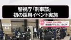 警視庁初の採用イベントで刑事を知ろう