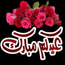 إن الحمد لله نحمده ونستعينه ونستهديه ونشكره ونعوذ بالله من. ØªÙ‡Ø§Ù†ÙŠ Ø¹ÙŠØ¯ Ø§Ù„ÙØ·Ø± 2021 Ù…ØªØ­Ø±ÙƒØ© For Android Apk Download