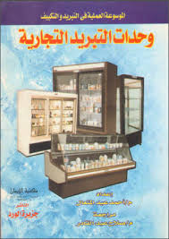 تحميل الفنان فضل السيدفضلو2020جديد mp3 mp4. ÙƒØªØ§Ø¨ ÙˆØ­Ø¯Ø§Øª Ø§Ù„ØªØ¨Ø±ÙŠØ¯ Ø§Ù„ØªØ¬Ø§Ø±ÙŠØ© Pdf Ø§Ù„Ù…ÙˆØ³ÙˆØ¹Ø© Ø§Ù„Ø¹Ù„Ù…ÙŠØ© ÙÙŠ Ø§Ù„ØªØ¨Ø±ÙŠØ¯ ÙˆØ§Ù„ØªÙƒÙŠÙŠÙ Ù…ÙƒØªØ¨Ø© Ø§Ù„ÙØ±ÙŠØ¯ Ø§Ù„Ø¥Ù„ÙƒØªØ±ÙˆÙ†ÙŠØ©