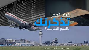مقارنة أسعار حجوزات تذاكر الطيران في أكثر من 728 من الخطوط الجوية في كافة أنحاء العالم. ØªØ°Ø§ÙƒØ± Ø·ÙŠØ±Ø§Ù† Ù…Ø®ÙØ¶Ø© ÙÙŠ Ø²Ù…Ù† Ø§Ù„ÙƒÙˆØ±ÙˆÙ†Ø§ Ø®Ø° 12 Ù†ØµÙŠØ­Ø© Ø³ØªÙ†ÙØ¹Ùƒ ÙÙŠ ØªØ®ÙÙŠØ¶ Ø£Ø³Ø¹Ø§Ø± ØªØ°Ø§ÙƒØ± Ø§Ù„Ø·ÙŠØ±Ø§Ù†