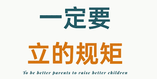 规矩！不然会后悔_亲子启蒙 ...