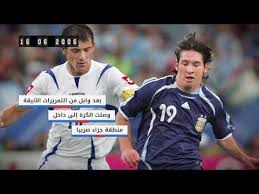 منتخب الآرجنتين لازال في الصدارة. Ø°ÙƒØ±ÙŠØ§Øª Ù…ÙˆÙ†Ø¯ÙŠØ§Ù„ 2006 Ù…Ø§Ø°Ø§ Ù‚Ø¯ Ù…Øª Ø§Ù„Ø£Ø±Ø¬Ù†ØªÙŠÙ† ÙƒØ±ÙŠØ³Ø¨Ùˆ ÙŠØªØ­Ø¯ Ø« Youtube