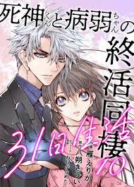 お知らせ】 『死神くんと病弱ちゃんの終活同棲31日』(原作・八朔きうい様)更新されました! 先行のRenta!様で最終 」えりか🏮となニト3:東5テ20aの漫画